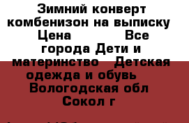Зимний конверт комбенизон на выписку › Цена ­ 1 500 - Все города Дети и материнство » Детская одежда и обувь   . Вологодская обл.,Сокол г.